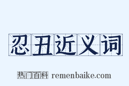 忍丑近义词是什么意思的图片